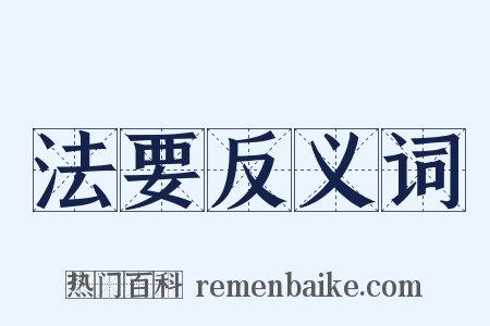 法要反义词是什么意思的图片